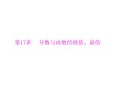《高考总复习》数学 第二章 第17讲 导数与函数的极值、最值[配套课件]