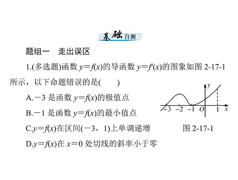 《高考总复习》数学 第二章 第17讲 导数与函数的极值、最值[配套课件]04