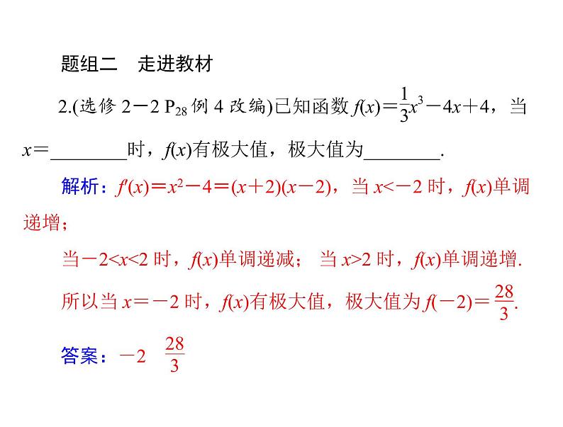 《高考总复习》数学 第二章 第17讲 导数与函数的极值、最值[配套课件]06