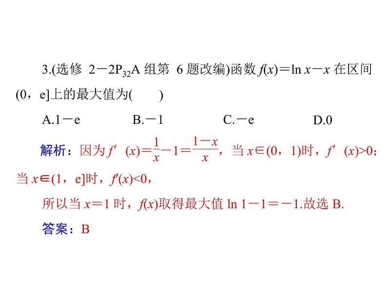 《高考总复习》数学 第二章 第17讲 导数与函数的极值、最值[配套课件]07