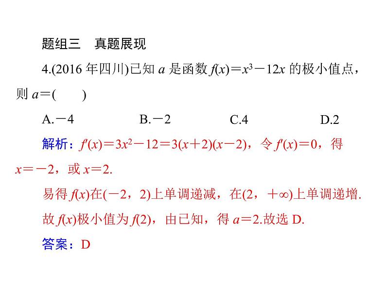 《高考总复习》数学 第二章 第17讲 导数与函数的极值、最值[配套课件]08
