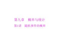 《高考总复习》数学 第九章 第1讲 随机事件的概率[配套课件]