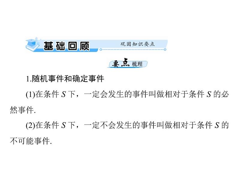 《高考总复习》数学 第九章 第1讲 随机事件的概率[配套课件]第3页