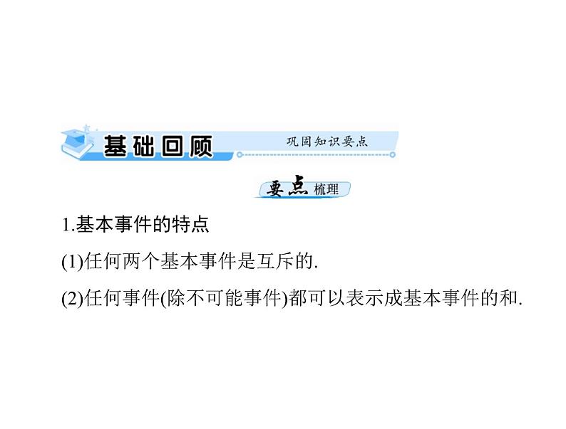 《高考总复习》数学 第九章 第2讲 古典概型[配套课件]03