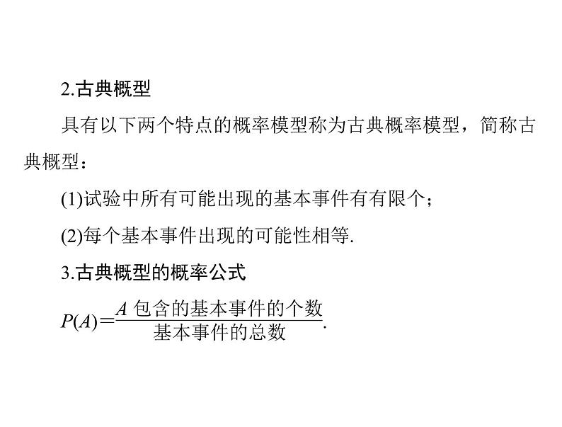 《高考总复习》数学 第九章 第2讲 古典概型[配套课件]04
