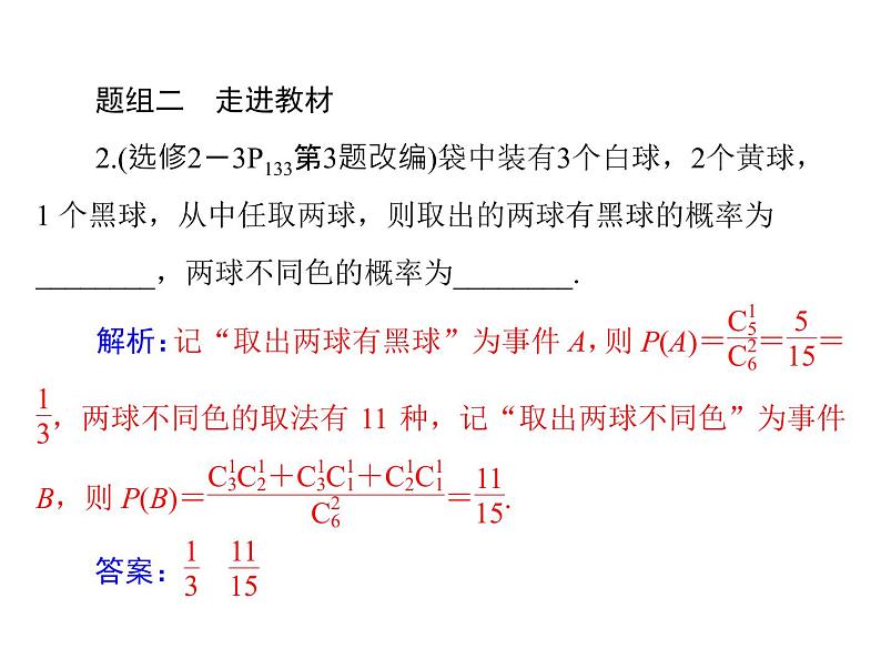 《高考总复习》数学 第九章 第2讲 古典概型[配套课件]07