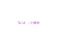 《高考总复习》数学 第九章 第3讲 几何概型[配套课件]