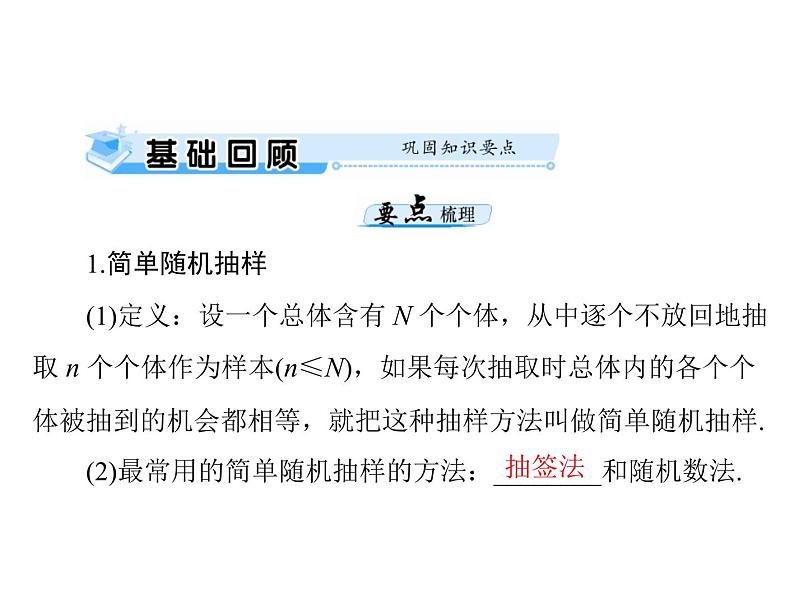 《高考总复习》数学 第九章 第4讲 随机抽样[配套课件]03