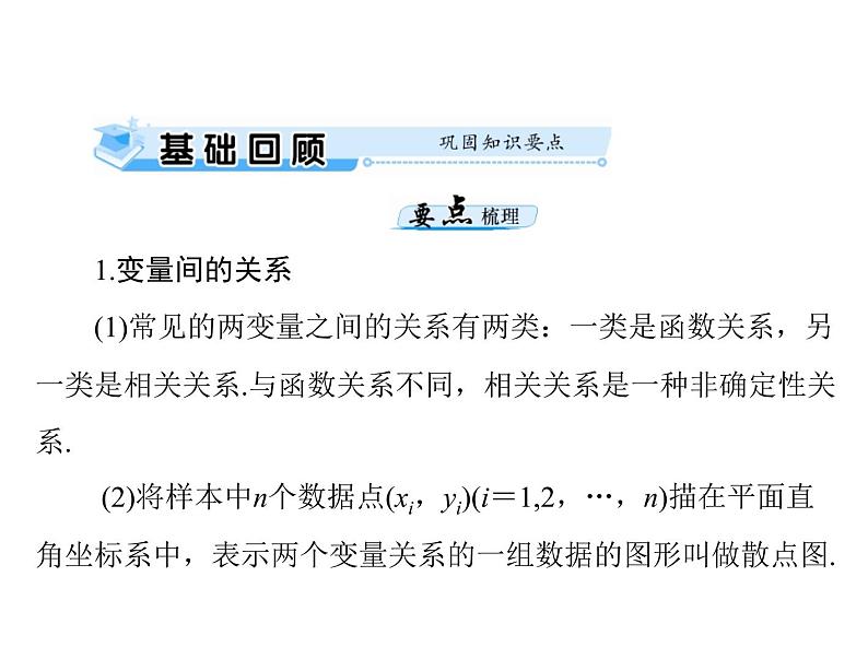 《高考总复习》数学 第九章 第6讲 回归分析与独立性检验[配套课件]第3页