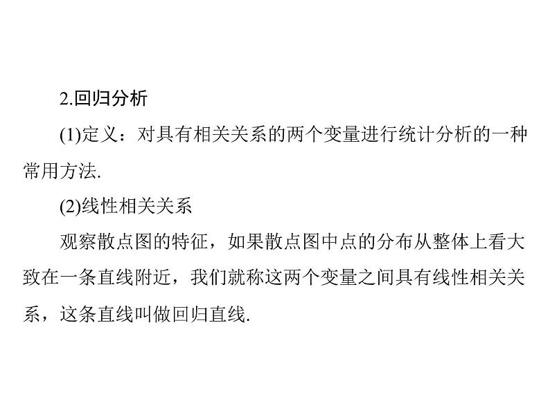 《高考总复习》数学 第九章 第6讲 回归分析与独立性检验[配套课件]第5页