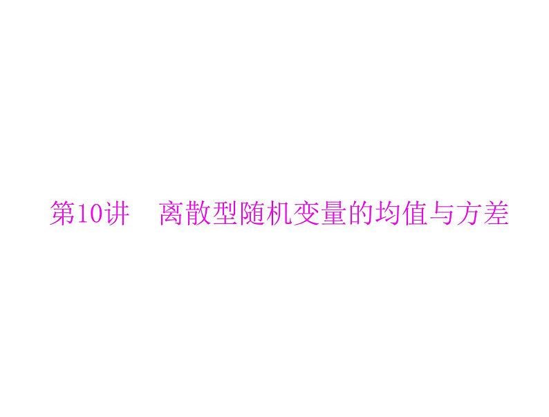《高考总复习》数学 第九章 第10讲 离散型随机变量的均值与方差[配套课件]第1页