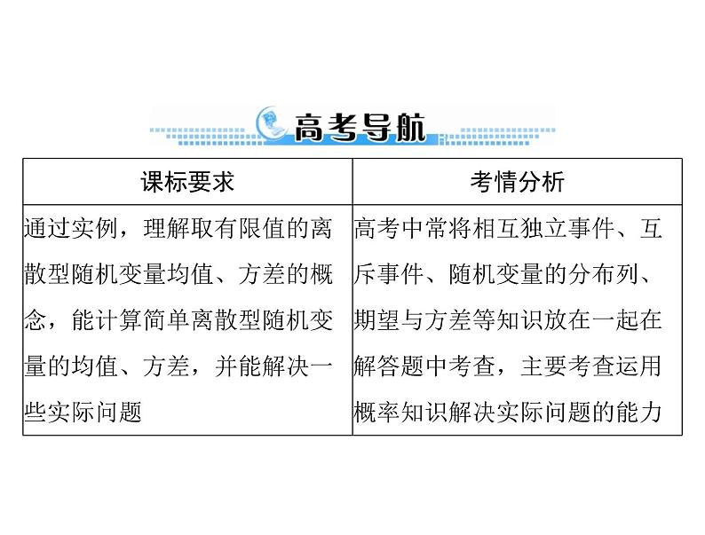 《高考总复习》数学 第九章 第10讲 离散型随机变量的均值与方差[配套课件]第2页