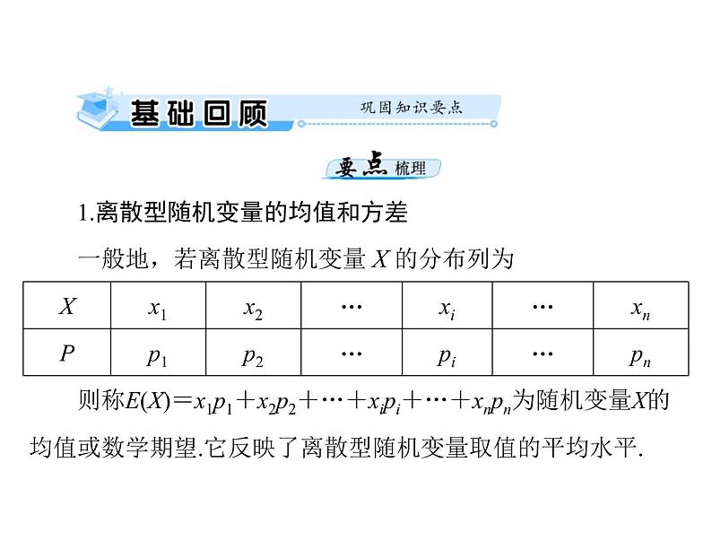 《高考总复习》数学 第九章 第10讲 离散型随机变量的均值与方差[配套课件]第3页