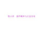 《高考总复习》数学 第九章 第11讲 条件概率与正态分布[配套课件]
