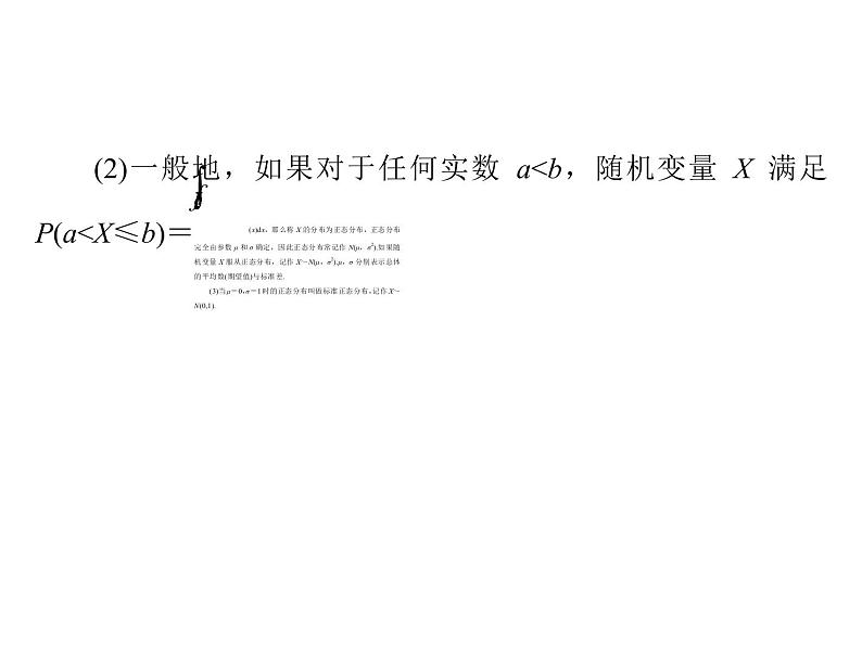 《高考总复习》数学 第九章 第11讲 条件概率与正态分布[配套课件]04