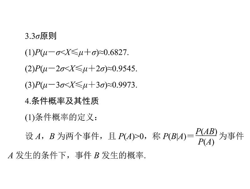 《高考总复习》数学 第九章 第11讲 条件概率与正态分布[配套课件]06
