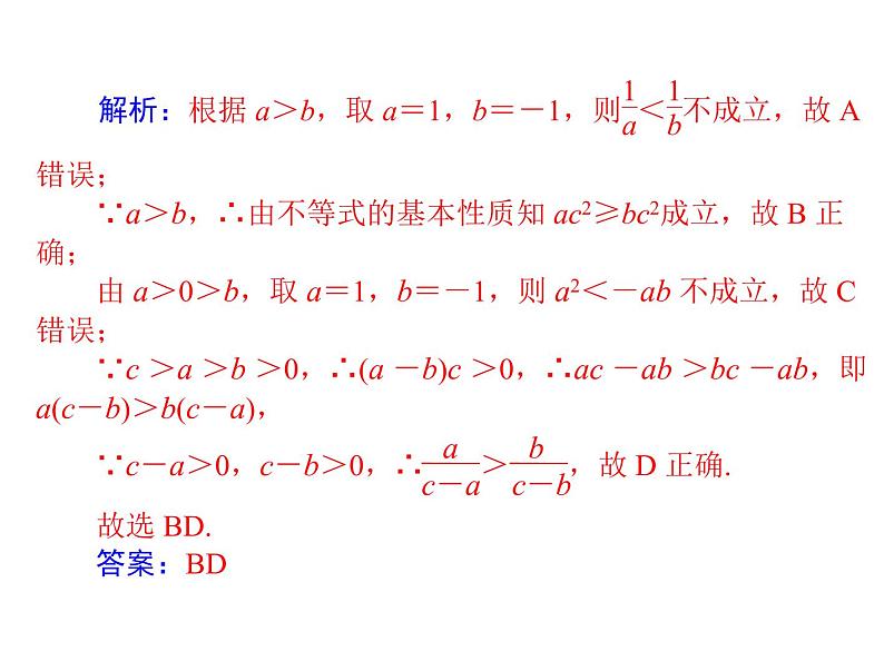 《高考总复习》数学 第六章 第1讲 不等式的概念与性质[配套课件]第7页