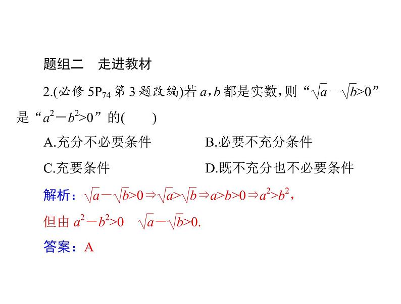 《高考总复习》数学 第六章 第1讲 不等式的概念与性质[配套课件]第8页