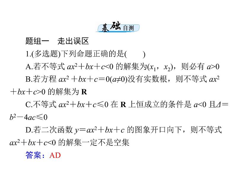 《高考总复习》数学 第六章 第2讲 一元二次不等式及其解法[配套课件]05