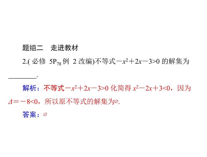《高考总复习》数学 第六章 第2讲 一元二次不等式及其解法[配套课件]06