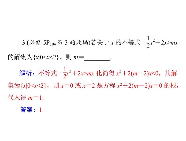 《高考总复习》数学 第六章 第2讲 一元二次不等式及其解法[配套课件]07