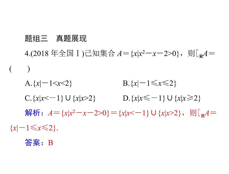 《高考总复习》数学 第六章 第2讲 一元二次不等式及其解法[配套课件]08