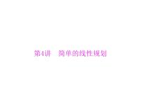 《高考总复习》数学 第六章 第4讲 简单的线性规划[配套课件]