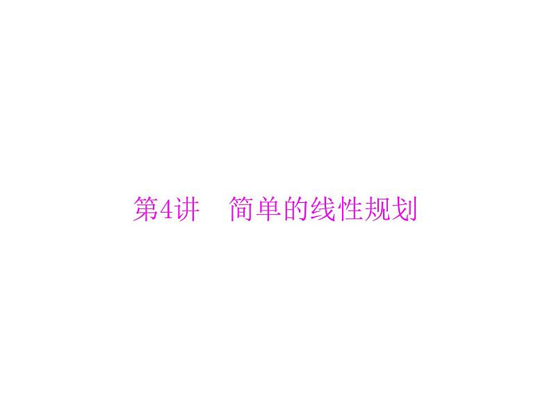 《高考总复习》数学 第六章 第4讲 简单的线性规划[配套课件]第1页