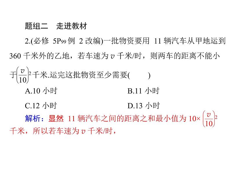 《高考总复习》数学 第六章 第5讲 不等式的应用[配套课件]07