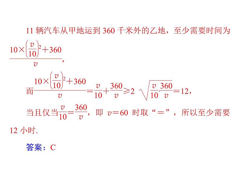 《高考总复习》数学 第六章 第5讲 不等式的应用[配套课件]08