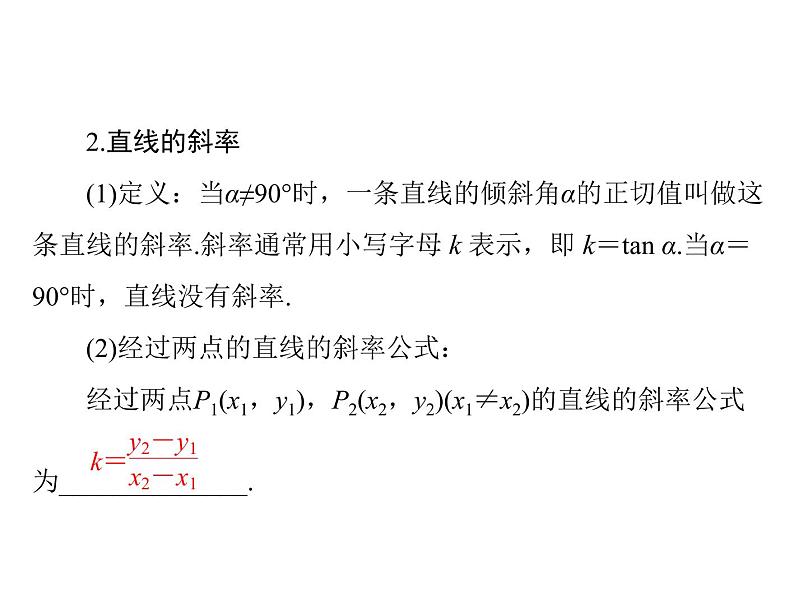 《高考总复习》数学 第七章 第1讲 直线的方程[配套课件]04