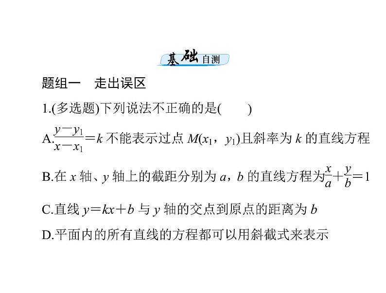 《高考总复习》数学 第七章 第1讲 直线的方程[配套课件]08