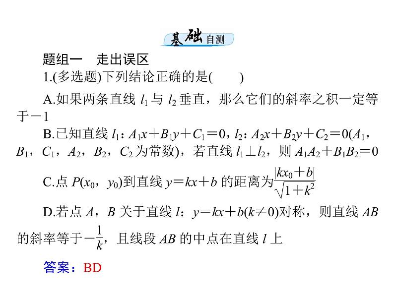 《高考总复习》数学 第七章 第2讲 两直线的位置关系[配套课件]06
