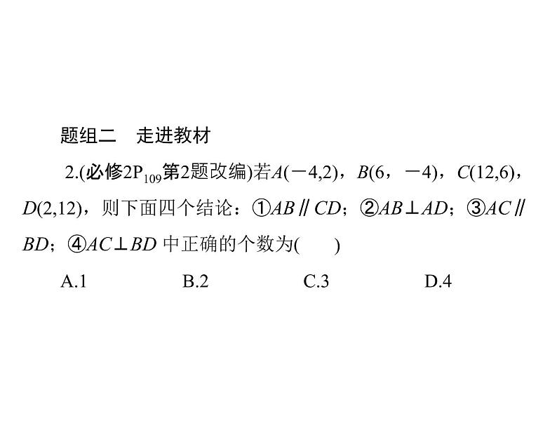 《高考总复习》数学 第七章 第2讲 两直线的位置关系[配套课件]07