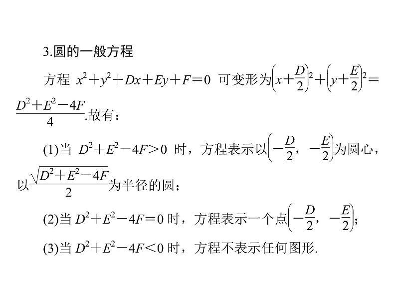 《高考总复习》数学 第七章 第3讲 圆的方程[配套课件]04