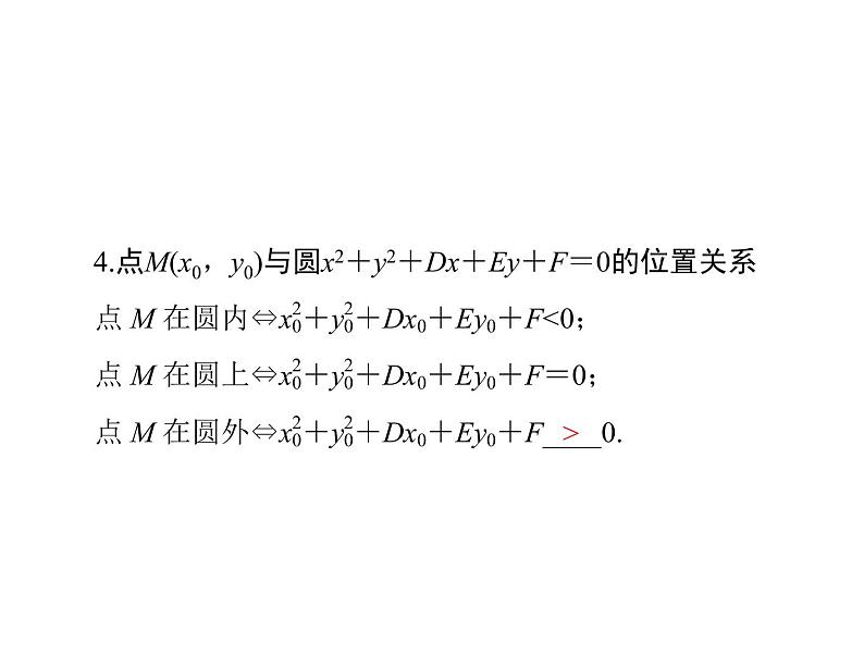 《高考总复习》数学 第七章 第3讲 圆的方程[配套课件]05