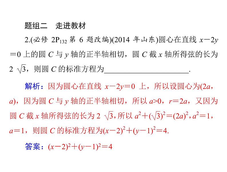 《高考总复习》数学 第七章 第3讲 圆的方程[配套课件]07