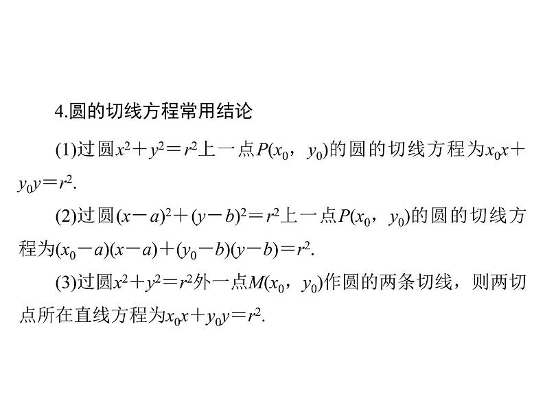 《高考总复习》数学 第七章 第4讲 直线与圆的位置关系[配套课件]06