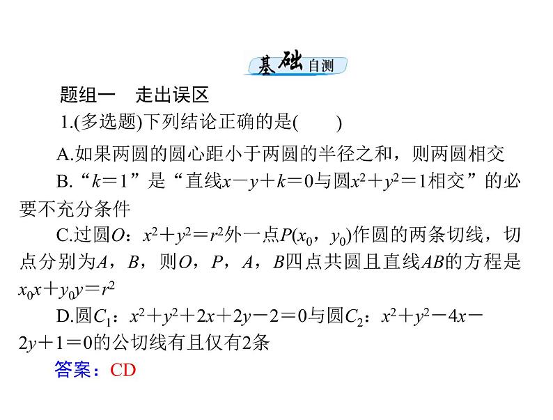 《高考总复习》数学 第七章 第4讲 直线与圆的位置关系[配套课件]07
