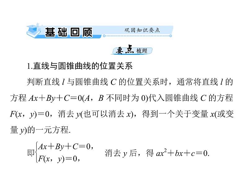 《高考总复习》数学 第七章 第9讲 直线与圆锥曲线的位置关系[配套课件]03