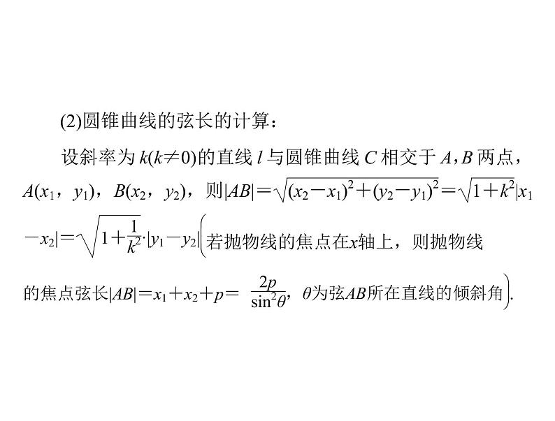 《高考总复习》数学 第七章 第9讲 直线与圆锥曲线的位置关系[配套课件]第6页