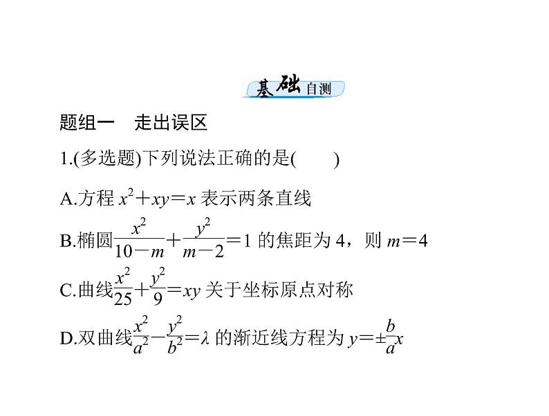 《高考总复习》数学 第七章 第8讲 轨迹与方程[配套课件]04