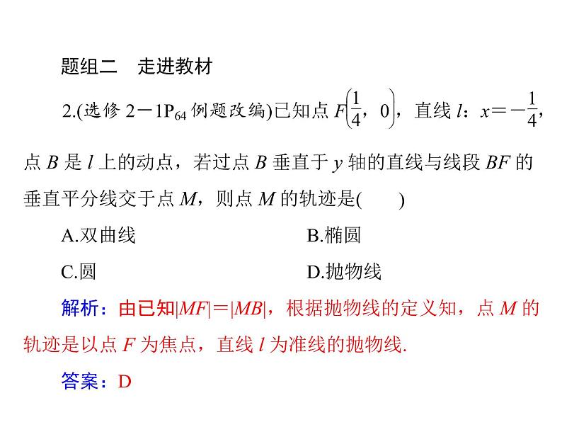 《高考总复习》数学 第七章 第8讲 轨迹与方程[配套课件]07