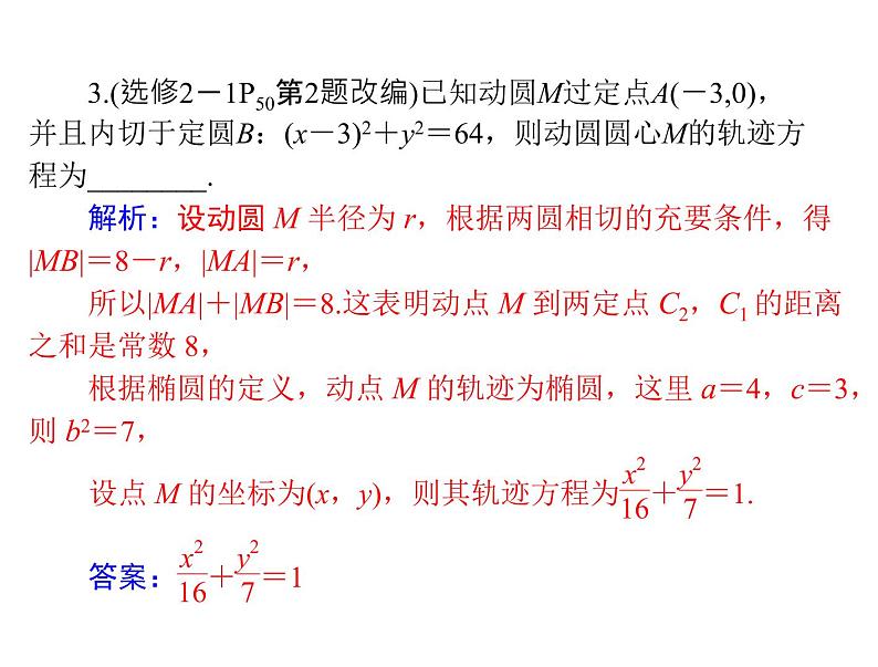《高考总复习》数学 第七章 第8讲 轨迹与方程[配套课件]08