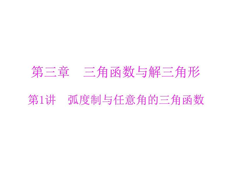 《高考总复习》数学 第三章 第1讲 弧度制与任意角的三角函数[配套课件]第1页