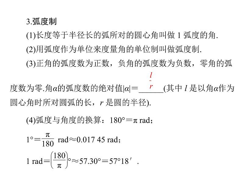 《高考总复习》数学 第三章 第1讲 弧度制与任意角的三角函数[配套课件]第4页