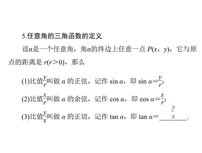 《高考总复习》数学 第三章 第1讲 弧度制与任意角的三角函数[配套课件]第6页