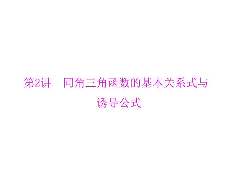《高考总复习》数学 第三章 第2讲 同角三角函数的基本关系式与诱导公式[配套课件]01