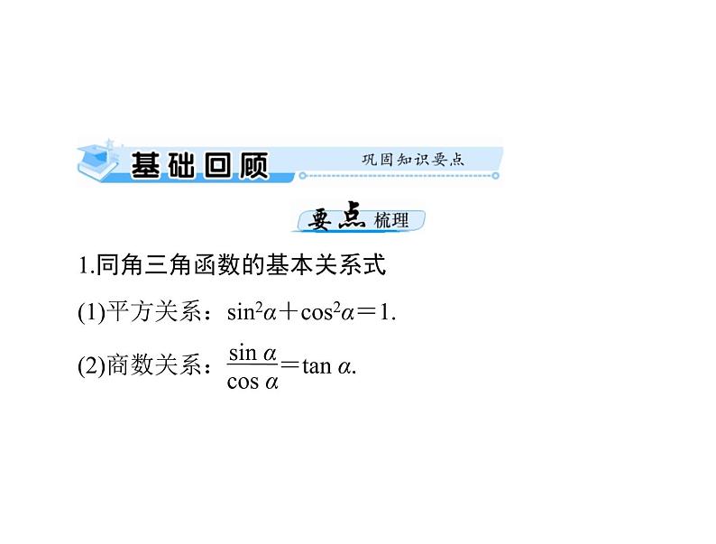 《高考总复习》数学 第三章 第2讲 同角三角函数的基本关系式与诱导公式[配套课件]03