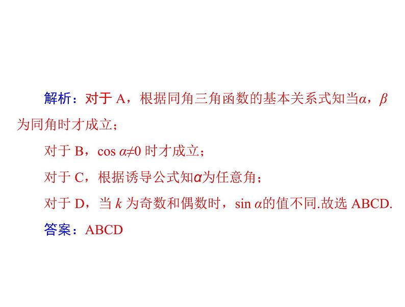 《高考总复习》数学 第三章 第2讲 同角三角函数的基本关系式与诱导公式[配套课件]06